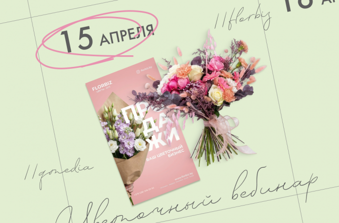 Как увеличить продажи в цветочном бизнесе: Экспертные стратегии на 2026 год — Онлайн-вебинар от Qmedia и Florbiz